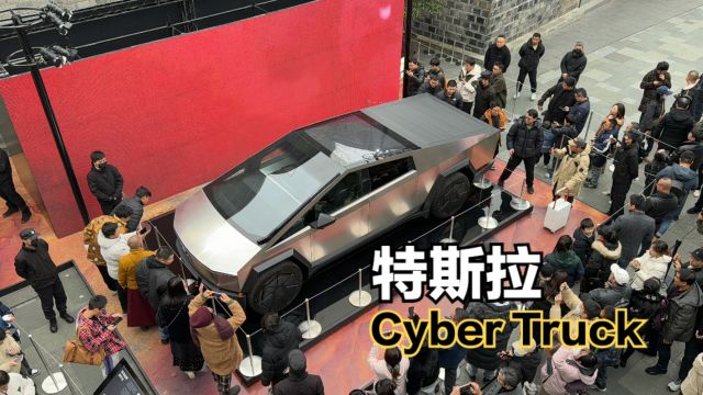 特斯拉Cyber Truck观后感:真的是一台巨无霸!