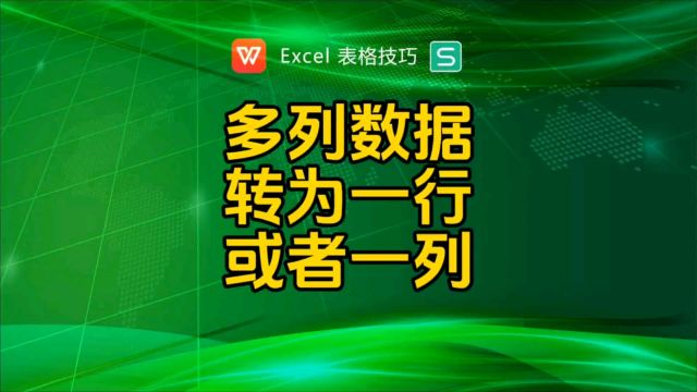 tocal函数多列数据转为一列torow函数多列数据转为一行