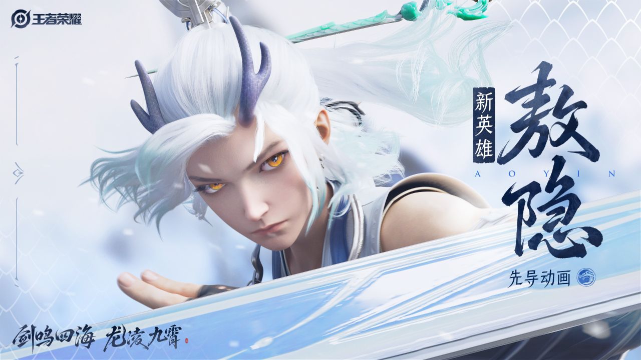 【新英雄敖隐】先导动画——甲辰龙年，白龙临世！_高清1080P在线观看平台_腾讯视频
