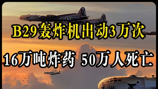 死伤超过50万的东京大轰炸,威力堪比原子弹!