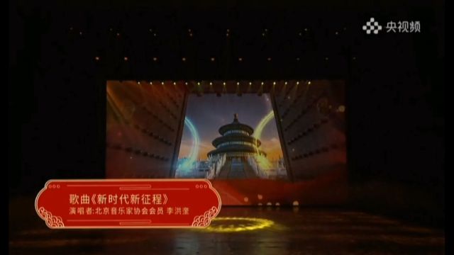 歌曲《新时代新征程》李洪奎演唱