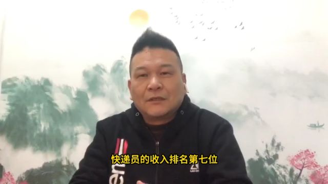 快递员的工资这么低吗?