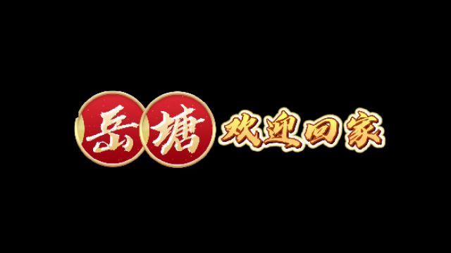 视频丨湘潭市岳塘区:欢迎回家