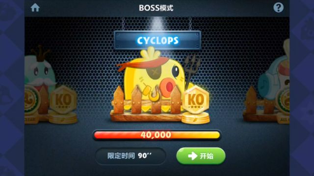 保卫萝卜1 BOSS模式 05关卡 CYCLOPS