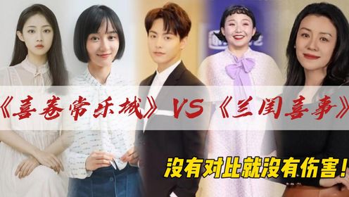 同样是“古装轻喜剧”：《喜卷常乐城》VS《兰闺喜事》，没有对比就没有伤害！你更支持哪一部呢？