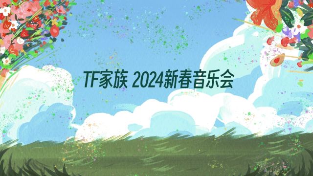 TF家族2024「盛放」新春音乐会