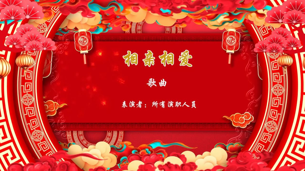 14歌曲相亲相爱