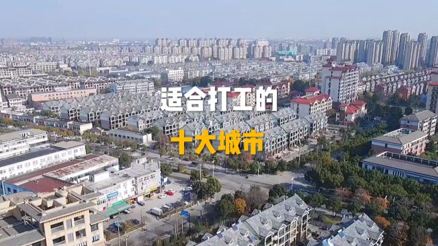 适合打工的十大城市