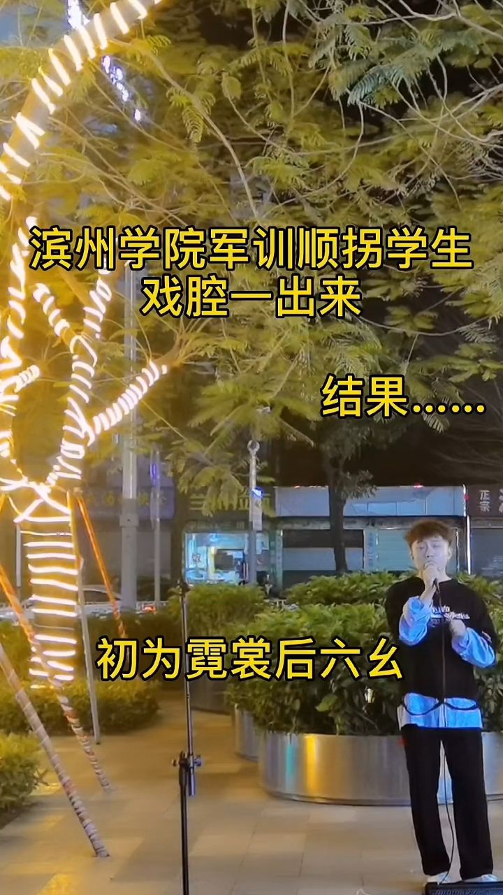 濱州學院學生戲腔一出來…….