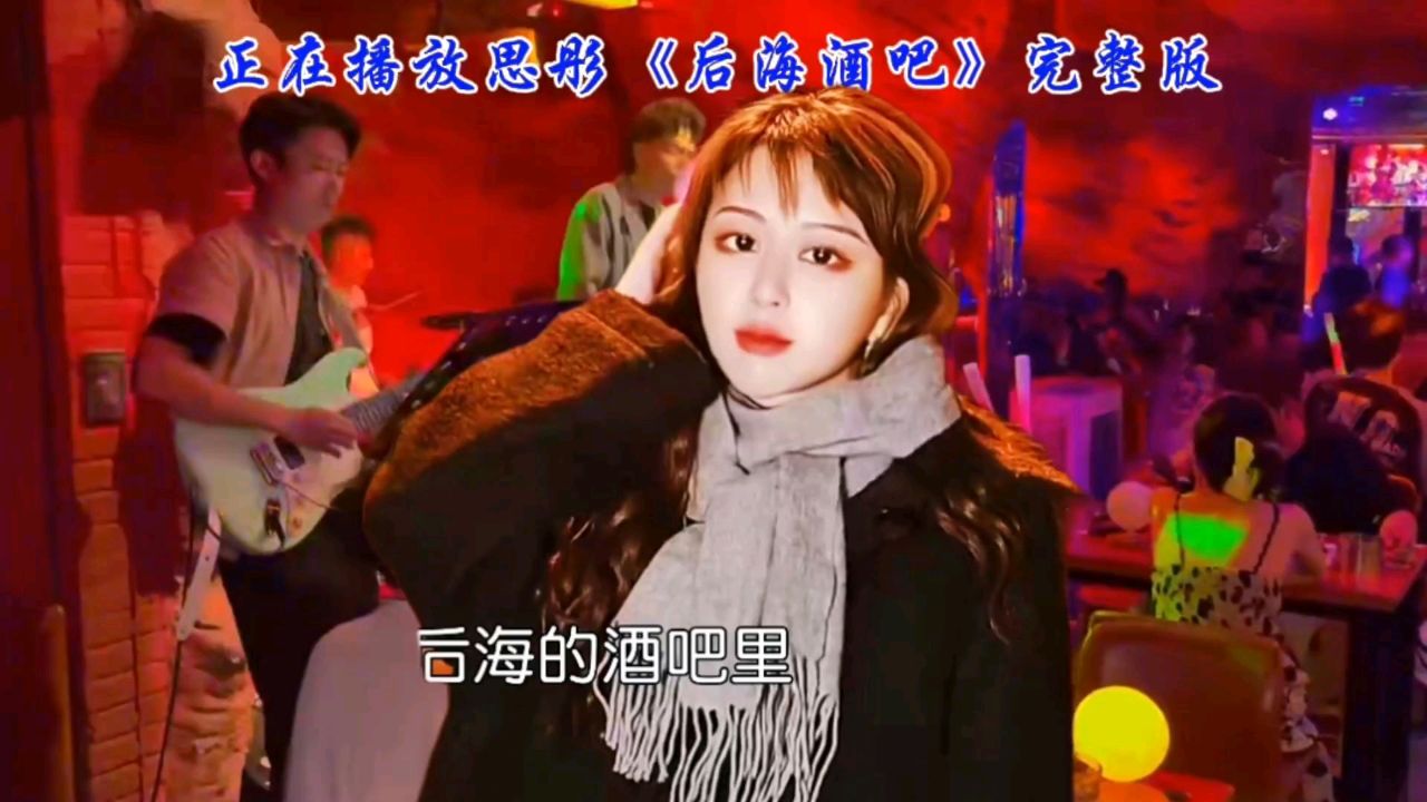 醉在思彤的歌声里《后海酒吧》让你回忆起那份刻骨铭心的爱