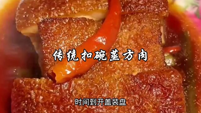 传统蒸碗蒸方肉,最最传统的做法,吃着嘎嘎香,你喜欢吗?