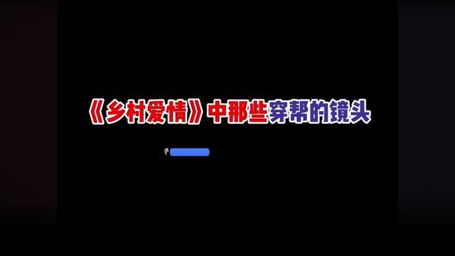 55 《乡村爱情》中那些穿帮的镜头. 最后一个实在是太搞笑了.#乡村爱情 #穿帮镜头 #乡村爱情16