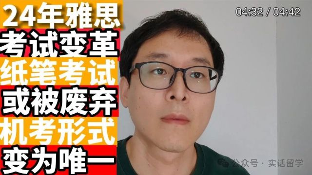 2024年雅思考试或变革:废弃纸笔考试!!机考变唯一形式!!