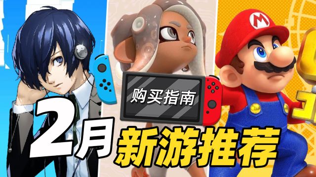 「Switch二月购买指南」游戏不能停【春节特别版】