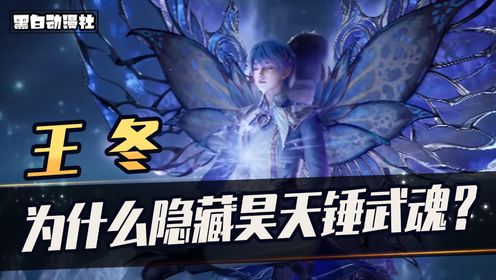 《斗罗大陆2绝世唐门》:王冬为何隐藏自己的昊天锤武魂?