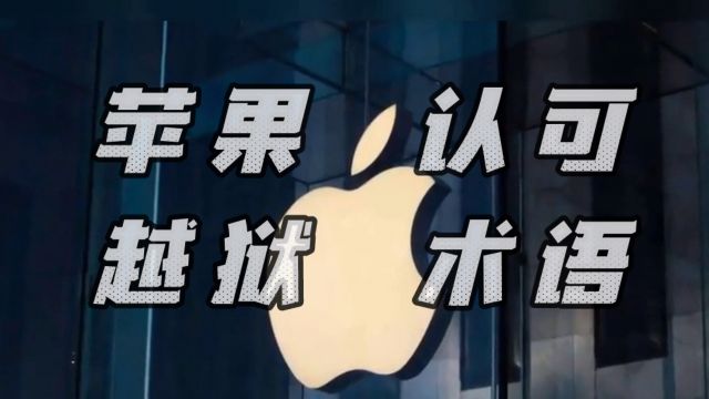 苹果官方认可“越狱”术语!特殊版iPhone罕见现身:用于查找漏洞!