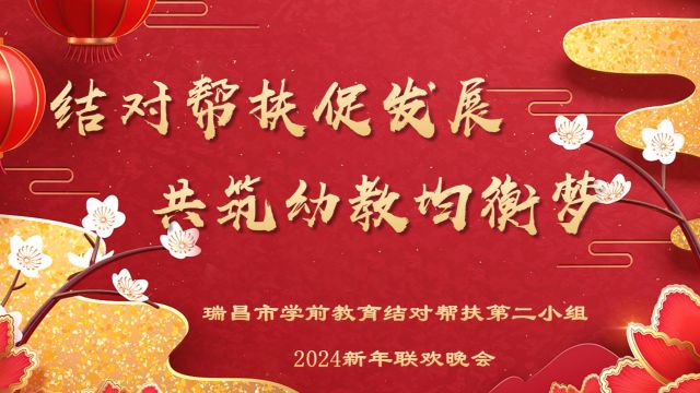 瑞昌市学前教育结对帮扶第二小组2024新年联欢晚会