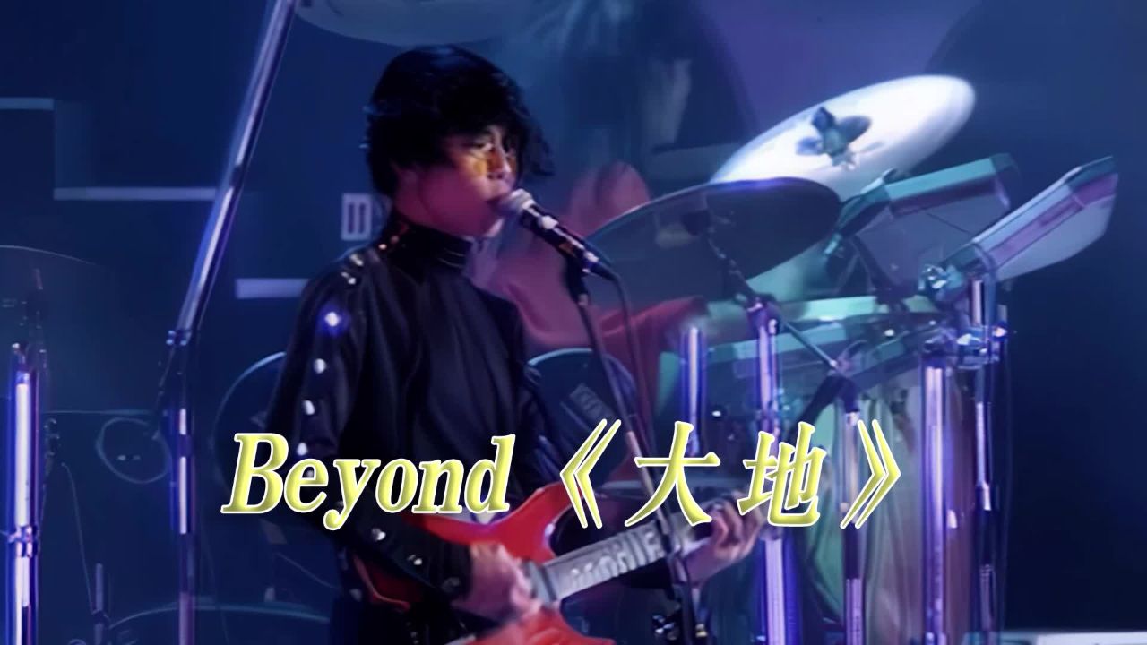 Beyond-黄家驹《大地》演唱会现场版「超清」_高清1080P在线观看平台_腾讯视频
