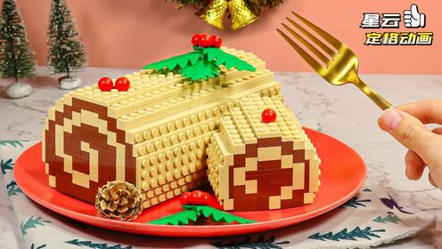 乐高创意定格：乐高圣诞节美食原木蛋糕卷，软糯香甜的节日美食！