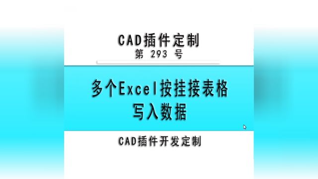 小懒人CAD插件:293多个Excel按挂接表格写入数据CAD插件CASS插件