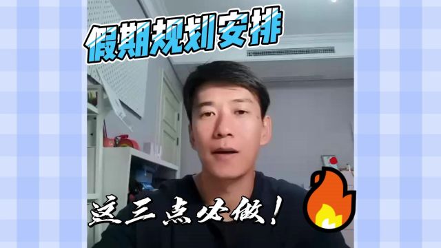 假期规划安排,这三点必做!