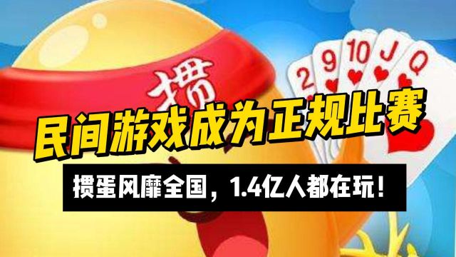 民间游戏成为正规比赛:掼蛋风靡全国,1.4亿人都在玩!