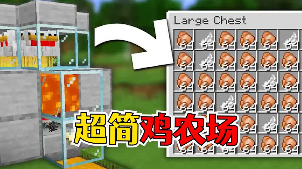 我的世界:超简单的鸡肉农场,轻松达成食物自由