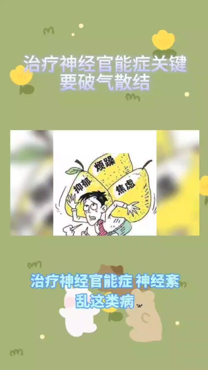 治疗神经官能症关键要破气散结