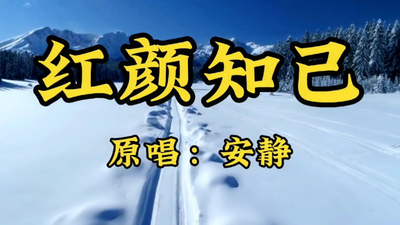 催泪神曲《红颜知己》安静原唱,句句入心,爱到最后还是分离