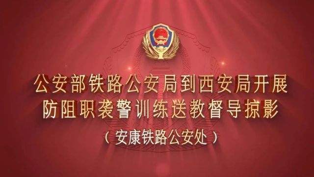 【一线传真】练兵强警 实训赋能——公安部铁路公安局专项训练第二送教督导组深入安康公安处开展送教督导工作