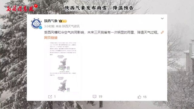 陕西气象发布雨雪、降温预告