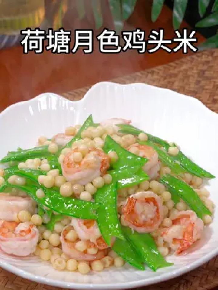 年夜饭的餐桌上给家人炒一盘这样的荷塘月色,小炒鸡头米,软糯清香,营