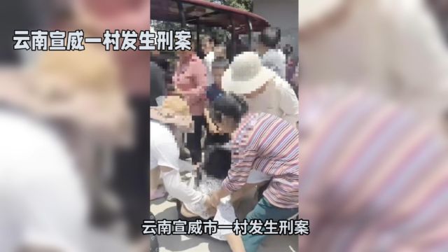 云南宣威村发生6人死亡刑案,目前嫌疑人已被控制