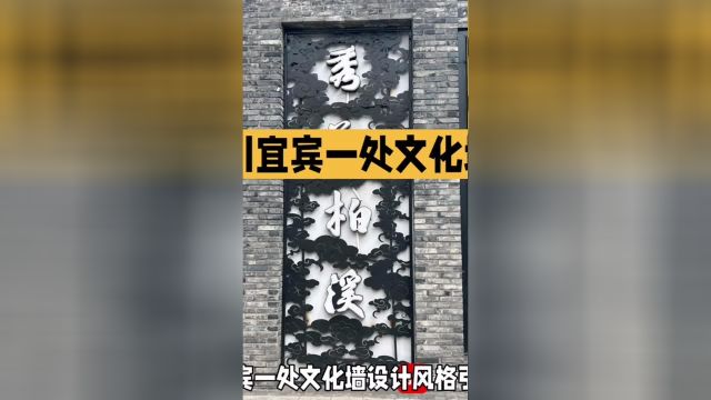 四川宜宾一处文化墙设计风格引发争议抖音看世界 文化旅游 美丽乡村 墙体