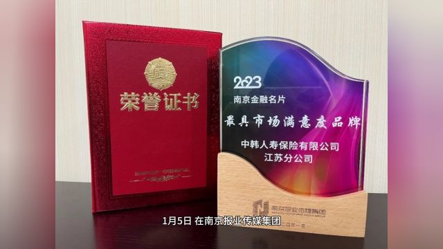 中韩人寿江苏分公司荣膺“2023年最具市场满意度品牌”称号