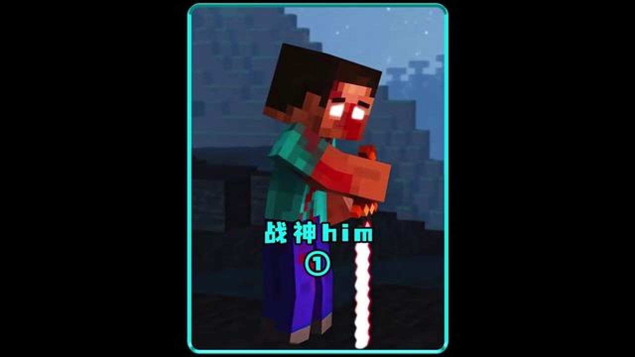him为了保护儿子大战僵尸群 #动漫 #二次元 #我的世界动画 #mc不灭