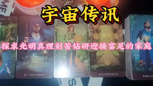 宇宙传讯:探求光明之理刻苦钻研,迎接财富丰盛和富足的家庭