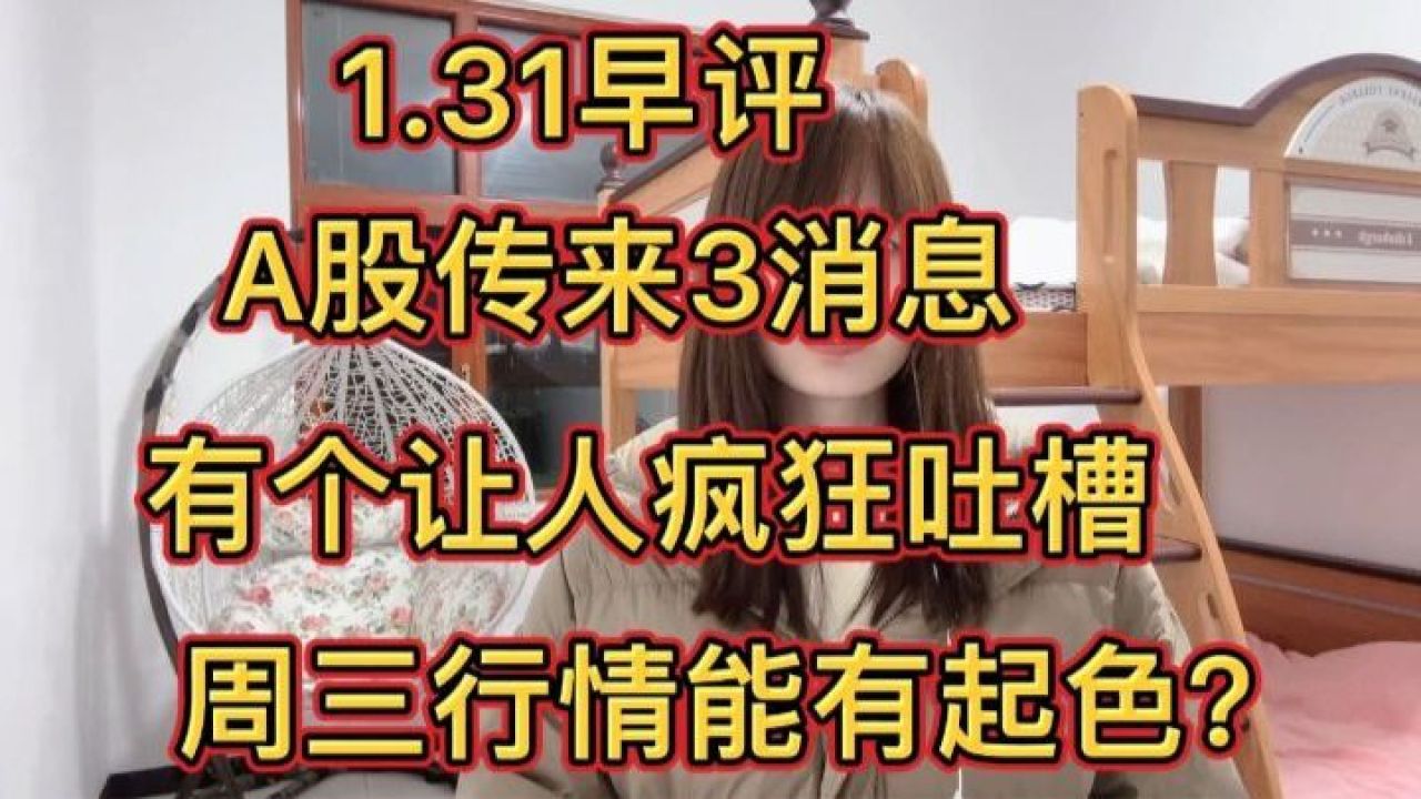 A股突发3大消息,有个被股民疯狂吐槽,行情周三能绝地反击吗?_高清1080P在线观看平台_腾讯视频