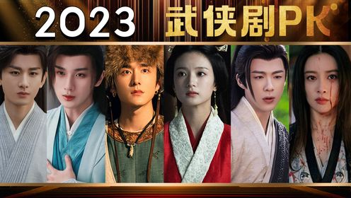 亿万网友吐血推荐，2023年6部高分武侠剧，第一名的地位至今无人撼动_高清1080P在线观看平台_腾讯视频