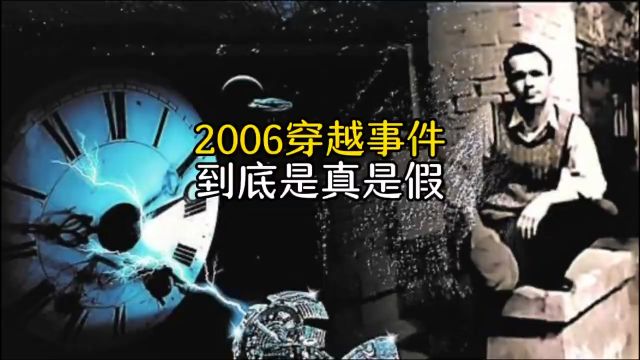 2006穿越事件,到底是真是假