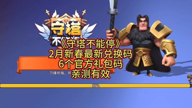 《守塔不能停》2月新春最新兑换码6个官方礼包码亲测有效