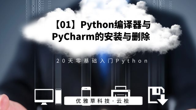 【01】Python编译器与PyCharm的安装与删除优雅草ⷤ𚑦ᧀ