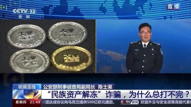 警惕民族资产解冻类诈骗 千万不要上当受骗