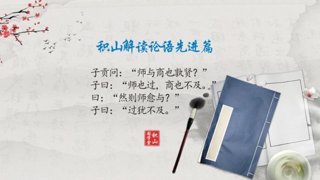 解读论语先进篇:子贡问:“师与商也孰贤?