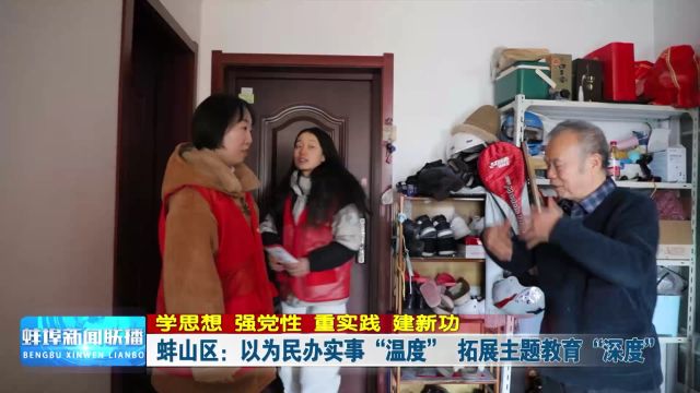 【学思想 强党性 重实践 建新功】蚌山区:以为民办实事“温度” 拓展主题教育“深度”