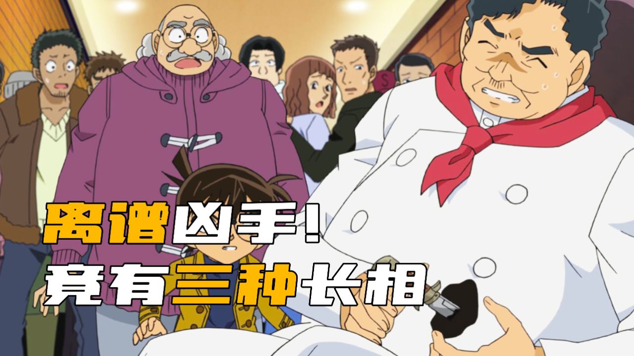 离谱!凶手竟然有三种长相,侦探团目击证词搞晕柯南!_高清1080P在线观看平台_腾讯视频