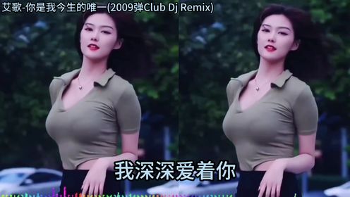 【DJ舞曲】【无损超品质】艾歌-你是我今生的唯一(2009弹Club Dj Remix)