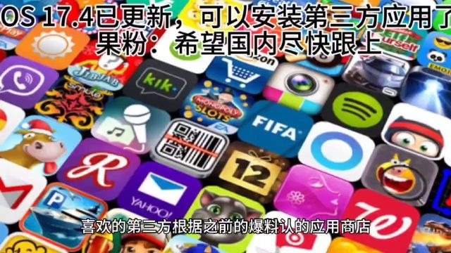 iOS 17.4已可安装第三方应用了!果粉:希望国内尽快跟上