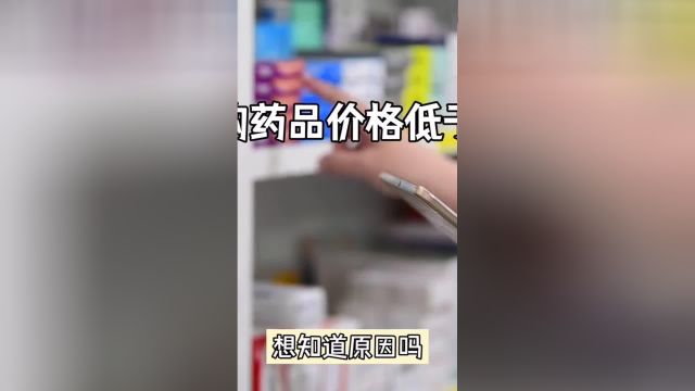 网购药品价格低于实体药店社会百态 科普 科普一下 社会新闻 医学科普