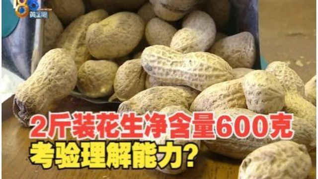 【1818黄金眼】两斤装花生净含量600克 这句话怎么理解